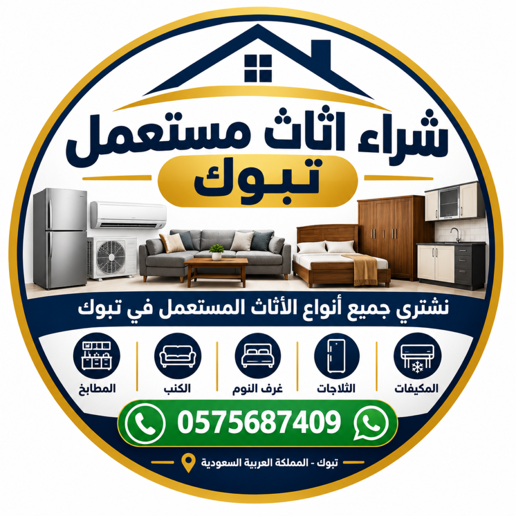 شراء اثاث مستعمل تبوك